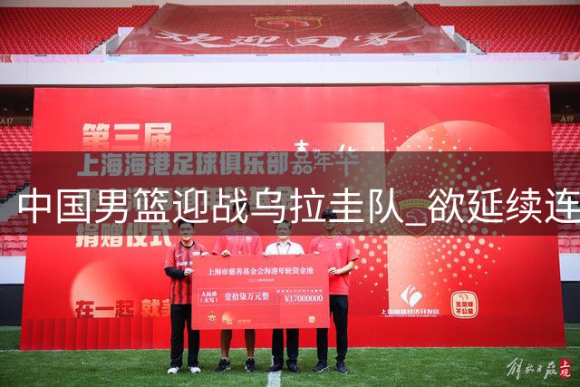 中国男篮迎战乌拉圭队 欲延续连胜势头