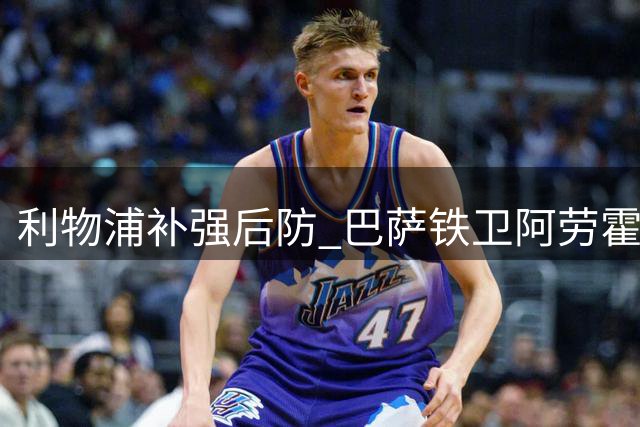 利物浦补强后防 巴萨铁卫阿劳霍租借加盟