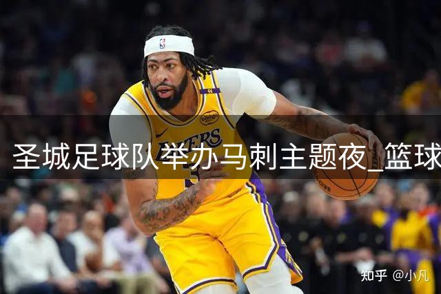 圣城足球队举办马刺主题夜 篮球明星现身助阵