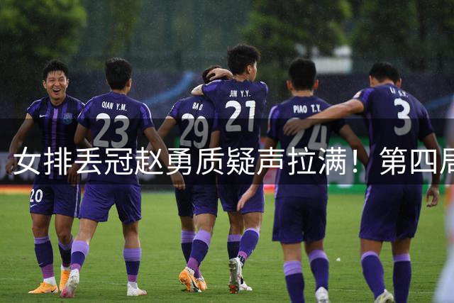 女排丢冠赵勇质疑声拉满！第四局不给庄宇珊休息，也不信任李晨瑄