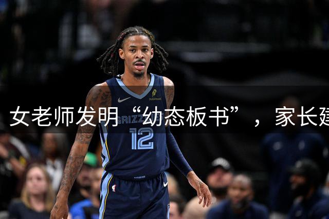 女老师发明“幼态板书”，家长建议停职：六年级女儿写得都比你好