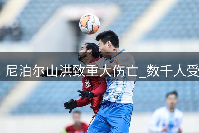尼泊尔山洪致重大伤亡 数千人受灾