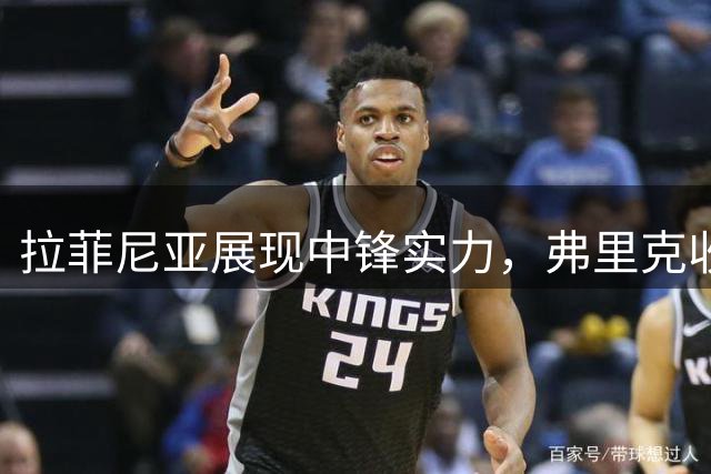 拉菲尼亚展现中锋实力，弗里克收获可靠进攻点