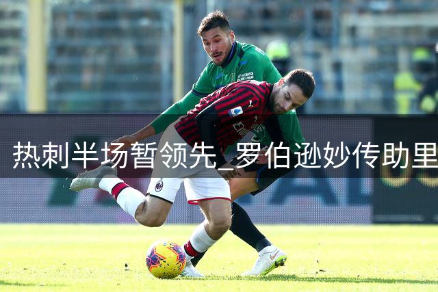 热刺半场暂领先 罗伯逊妙传助里沙利松建功