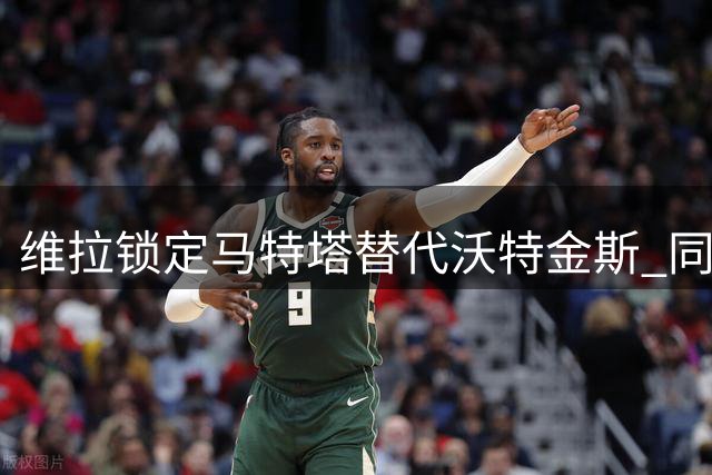 维拉锁定马特塔替代沃特金斯 同时追逐米兰锋线新星