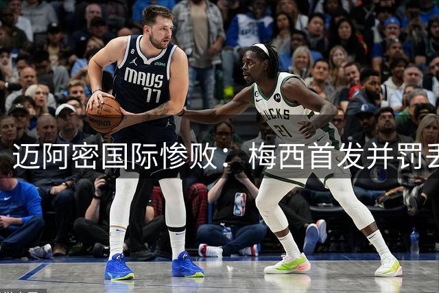 迈阿密国际惨败：梅西首发并罚丢点球，球队1-4负于纳什维尔