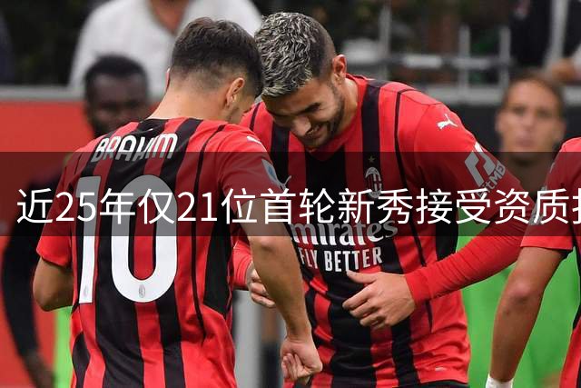 近25年仅21位首轮新秀接受资质报价，杜伦面临重大抉择