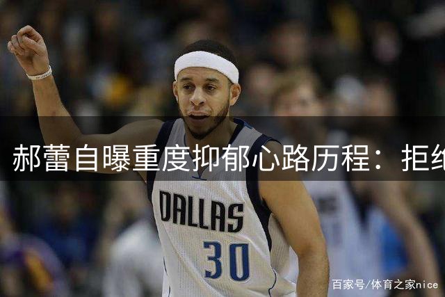 郝蕾自曝重度抑郁心路历程：拒绝原谅伤害者