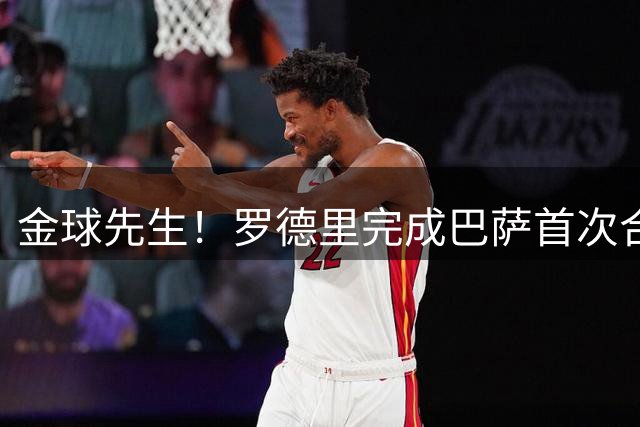 金球先生！罗德里完成巴萨首次合练，与弗里克交谈&有望下场首秀