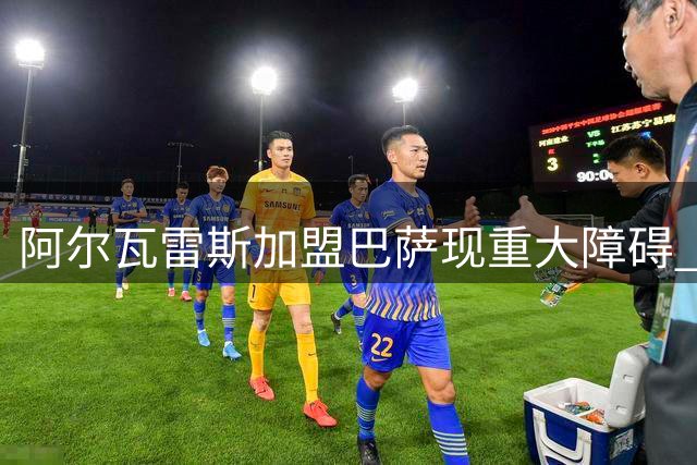阿尔瓦雷斯加盟巴萨现重大障碍 转会或需奇迹才能成行