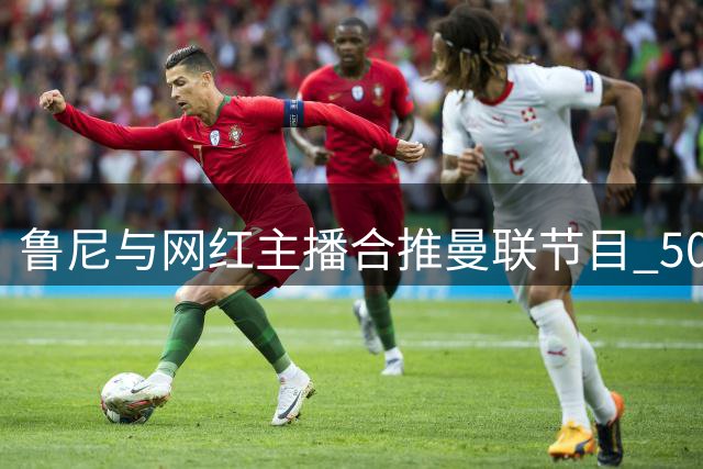 鲁尼与网红主播合推曼联节目 50集独家登陆Disney+