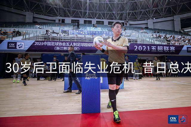 30岁后卫面临失业危机 昔日总决赛功臣无人问津